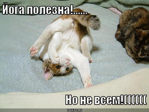 йога полезна!