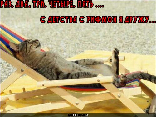 с рифмой дружу
