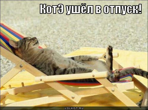 ушёл в отпуск