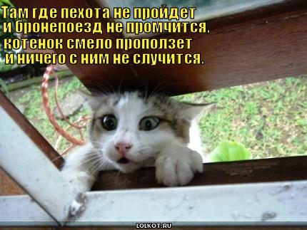 где пехота не пройдет