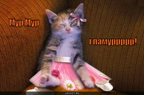 гламур