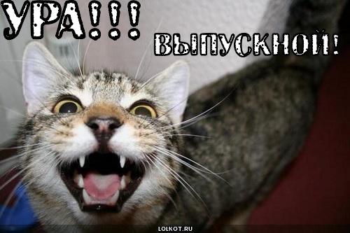  выпускной!