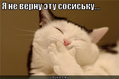 не верну 