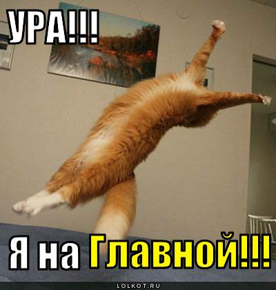 я на главной!!!
