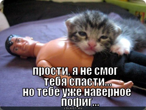 не смог спасти
