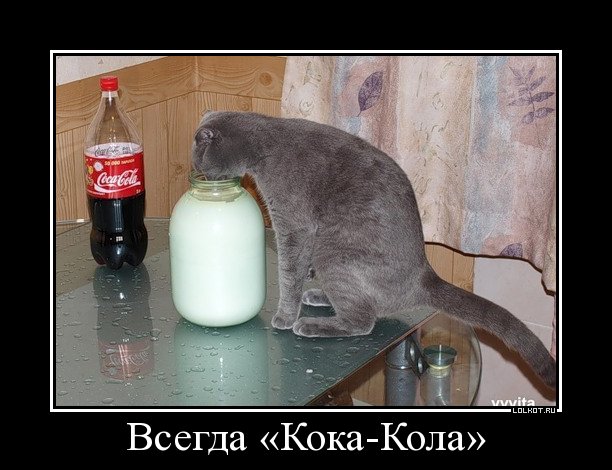 всегда «кока-кола»