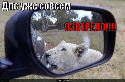 озверело