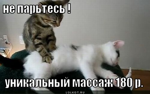 не парьтесь