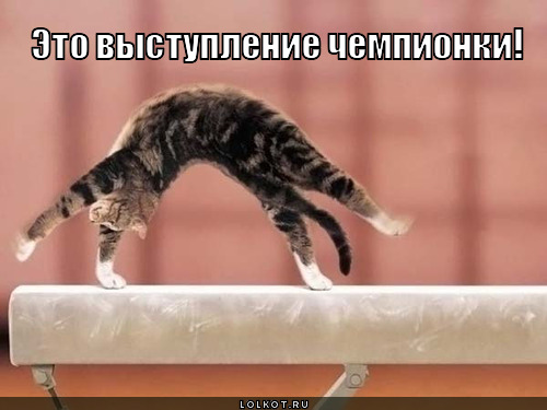 это выступление чемпионки