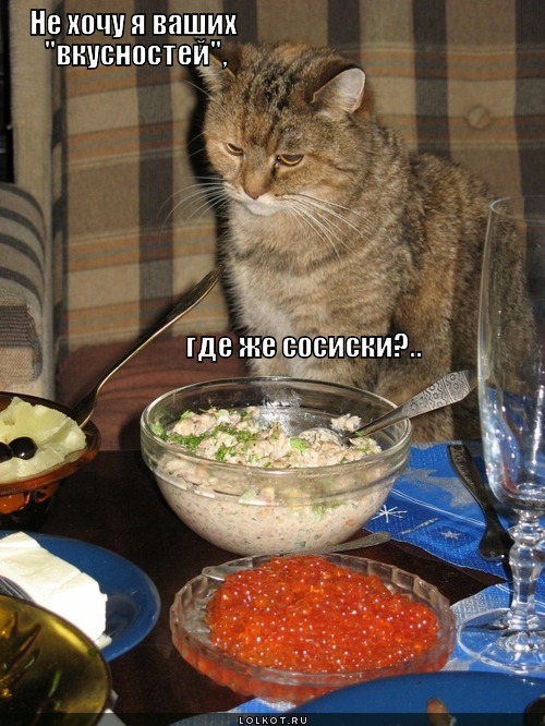 где же сосиски?..