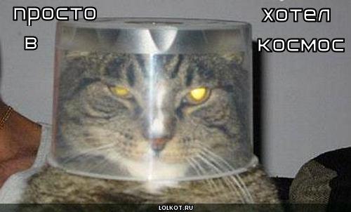 хотел в космос