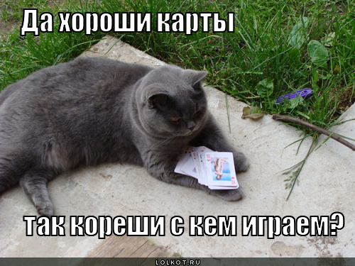 играем?