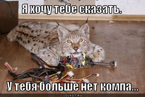 компа больше нет