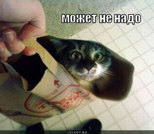 может не надо