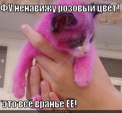 ненавижу розовый цвет!