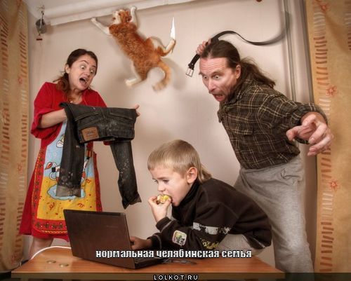 нормальная челябинская семья