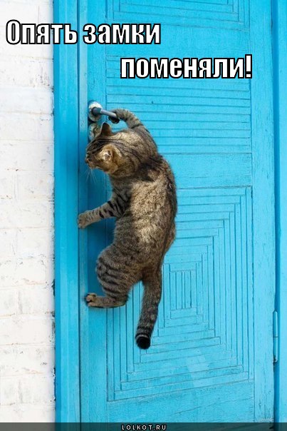 опять замки поменяли!