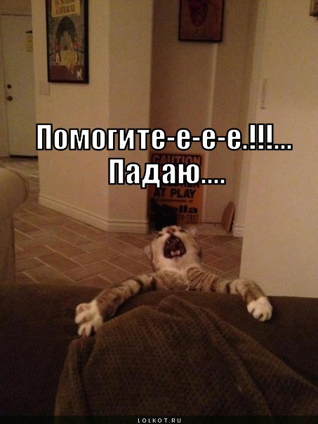 падаю...