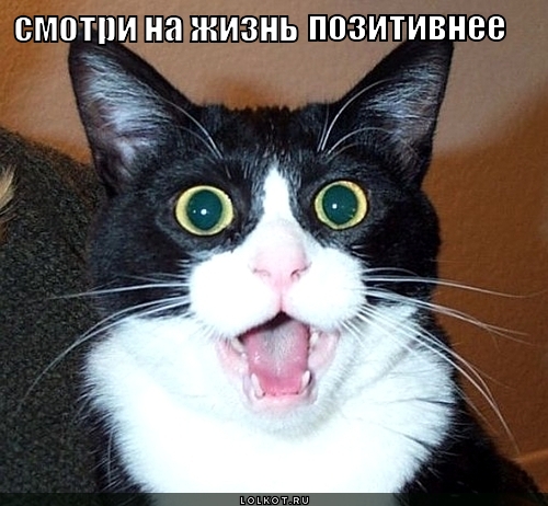 позитивнее