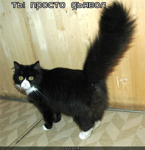 просто дьявол