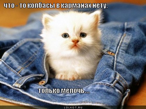 только мелочь...