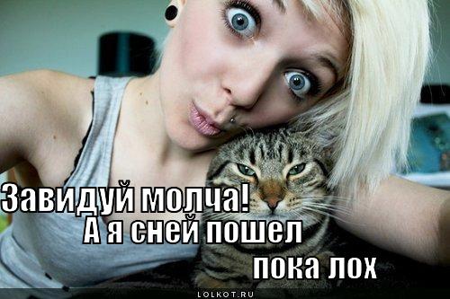 завидуй лох
