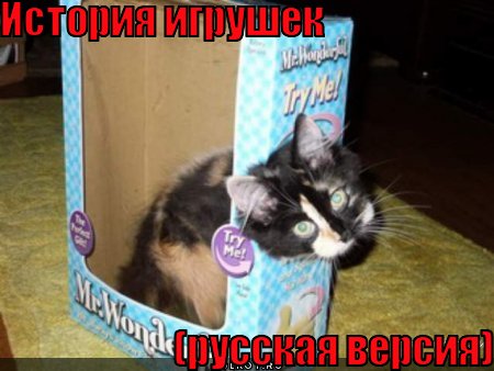 история игрушек