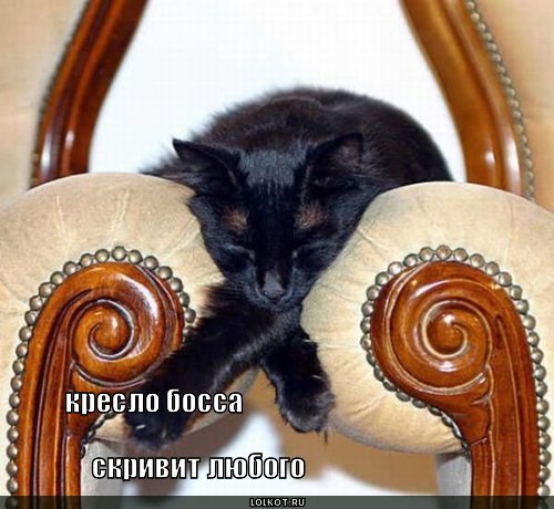 кресло босса 