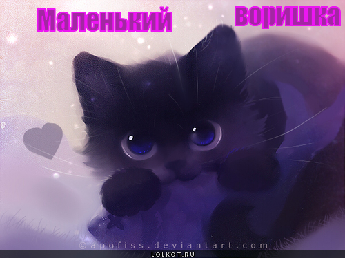 маленький  воришка