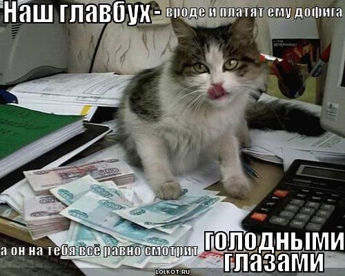 наш главбух