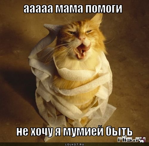не хочу мумией быть