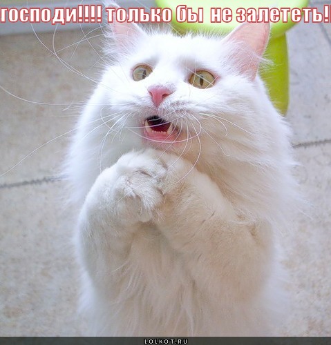 не залететь!!