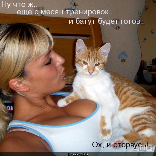 ох, и оторвусь!