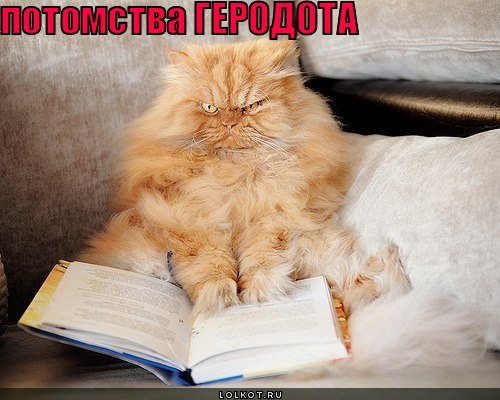потомства геродота