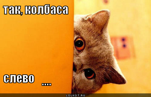 так, колбаса слево ...