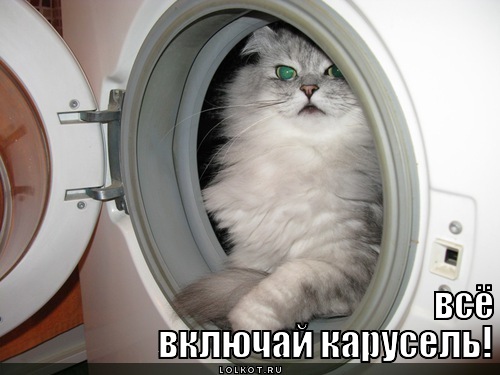 включай карусель!