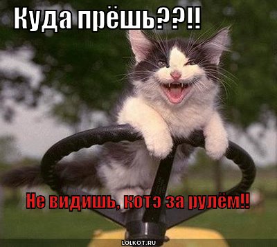куда прёшь