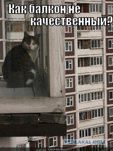 как балкон не качественный?