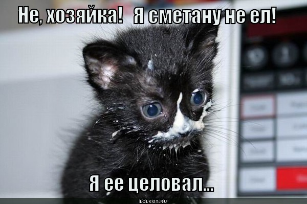 Испачкался в сметанной помаде 