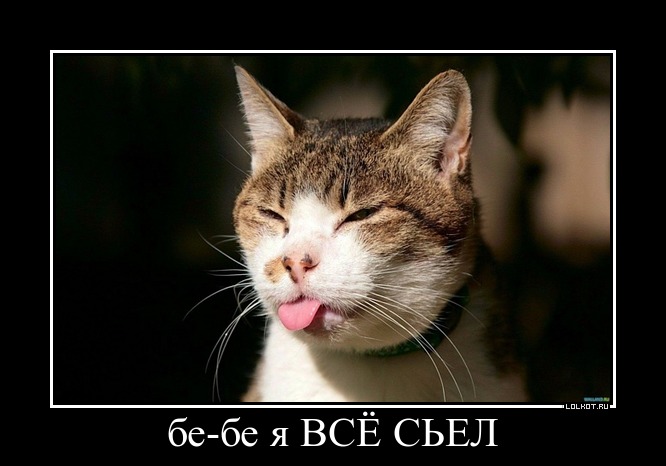 Съел
