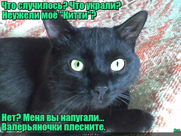 Валерьяновый испуг